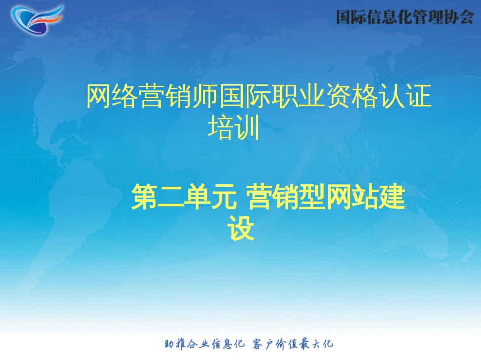 2网络营销师培训—《营销性网站建设》_第1页