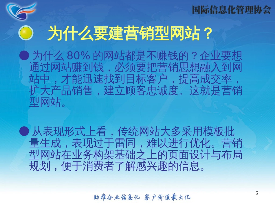 2网络营销师培训—《营销性网站建设》_第3页