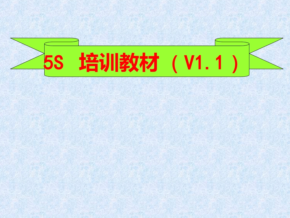 5S培训资料V1_第1页