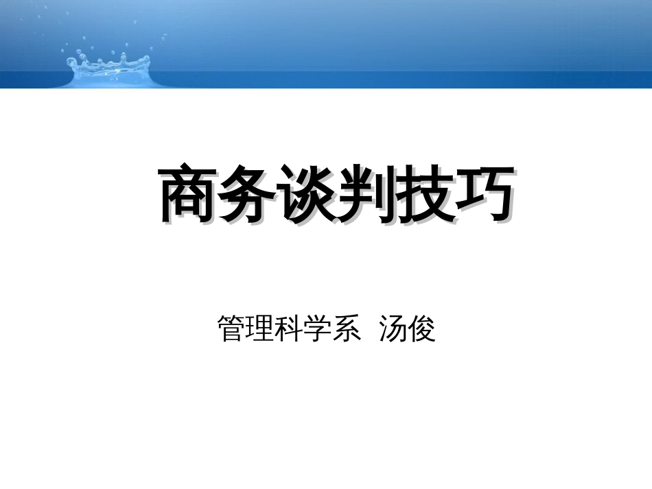 4商务谈判磋商_第1页