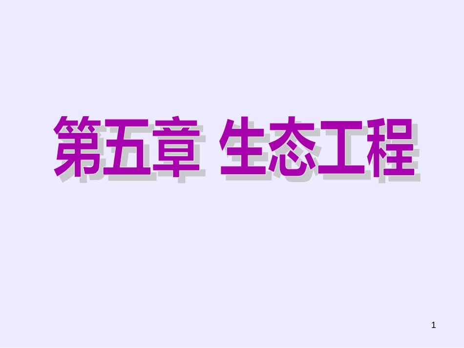 51_生态工程的基本原理_第1页