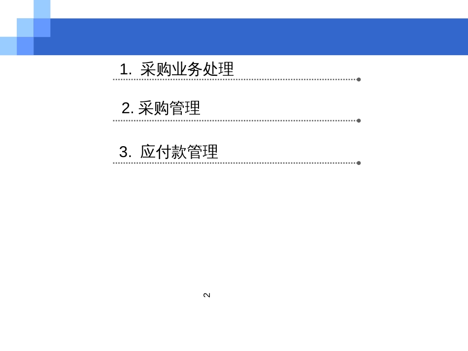 CH05采购与应付_第2页