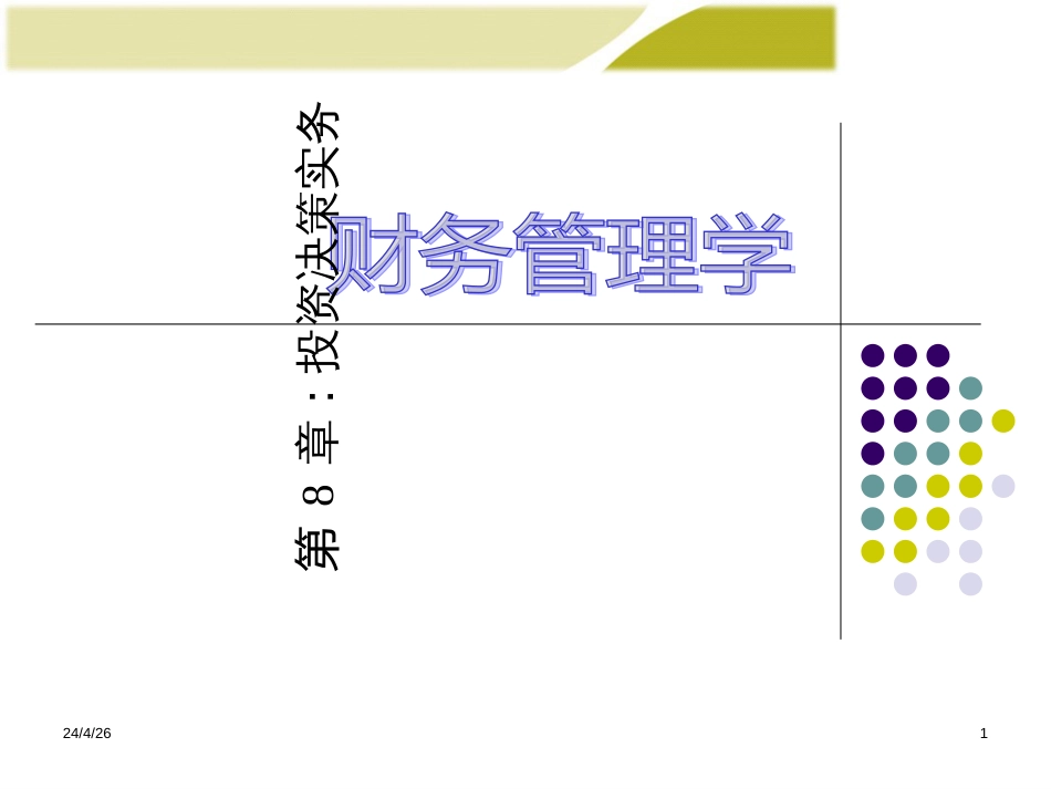 《财务管理学》人大第五版课件第8章投资决策实务_第1页