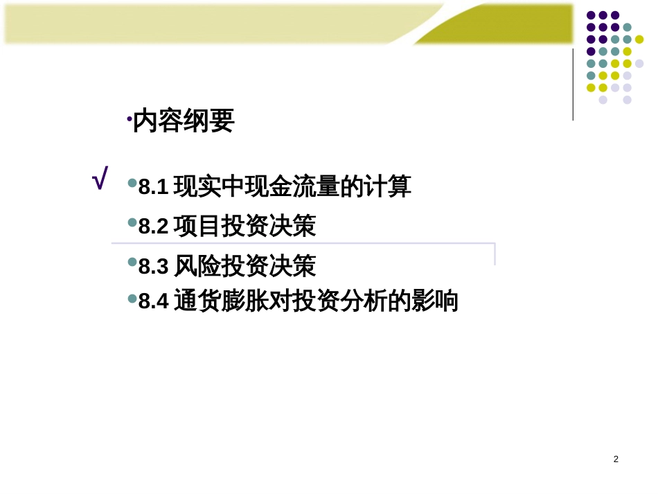 《财务管理学》人大第五版课件第8章投资决策实务_第2页