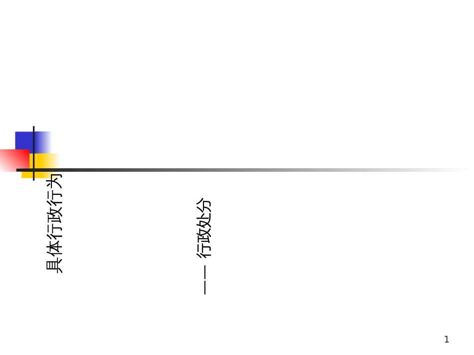 4具体行政行为2_第1页