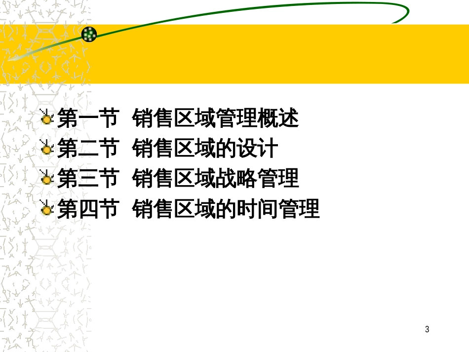 4销售区域管理_第3页