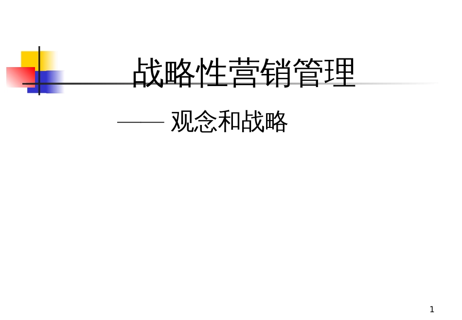 biz_战略性营销管理_第1页