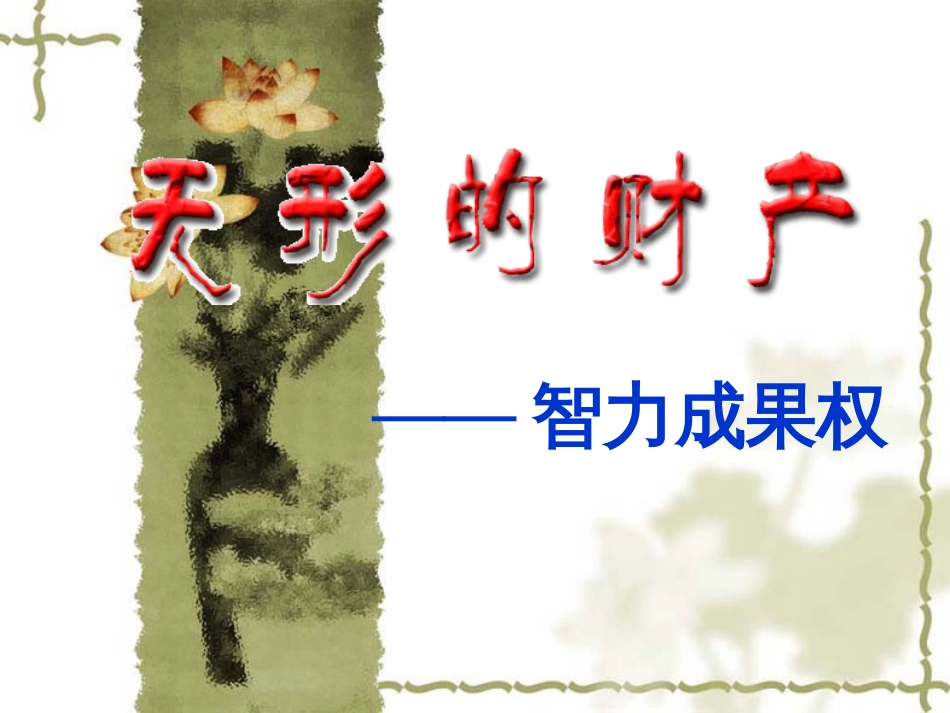 73《无形的财产》上课_第3页