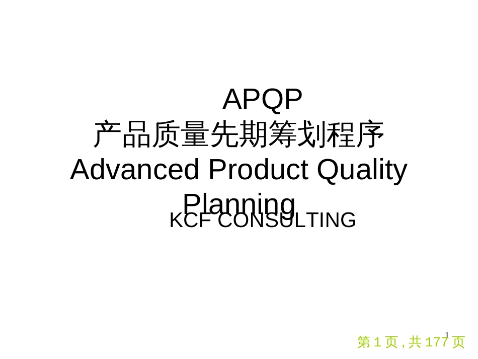 APQP 产品质量先期策划程序_第1页