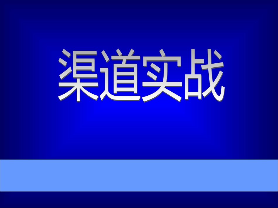 《市场总监培训教材》渠道实战(PPT 83页)(1)_第1页