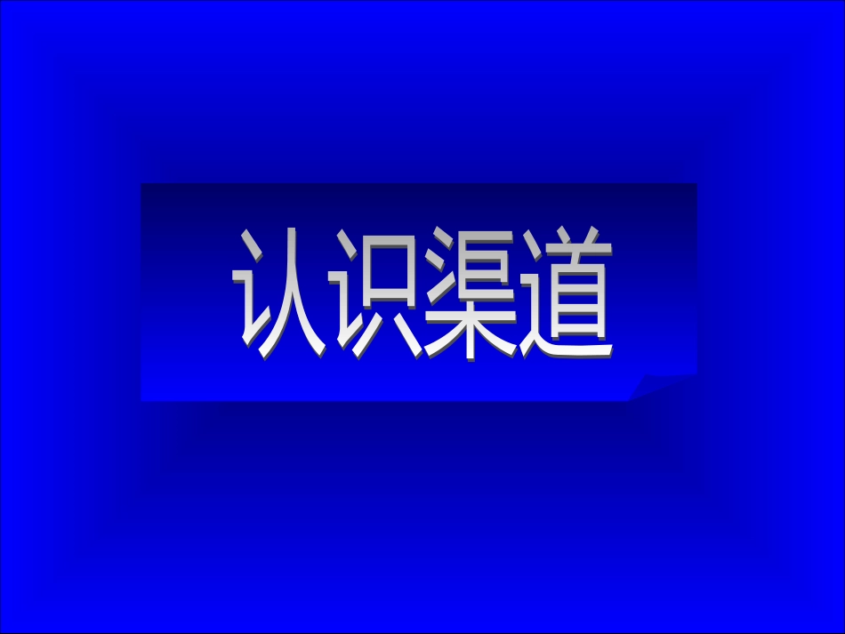 《市场总监培训教材》渠道实战(PPT 83页)(1)_第3页