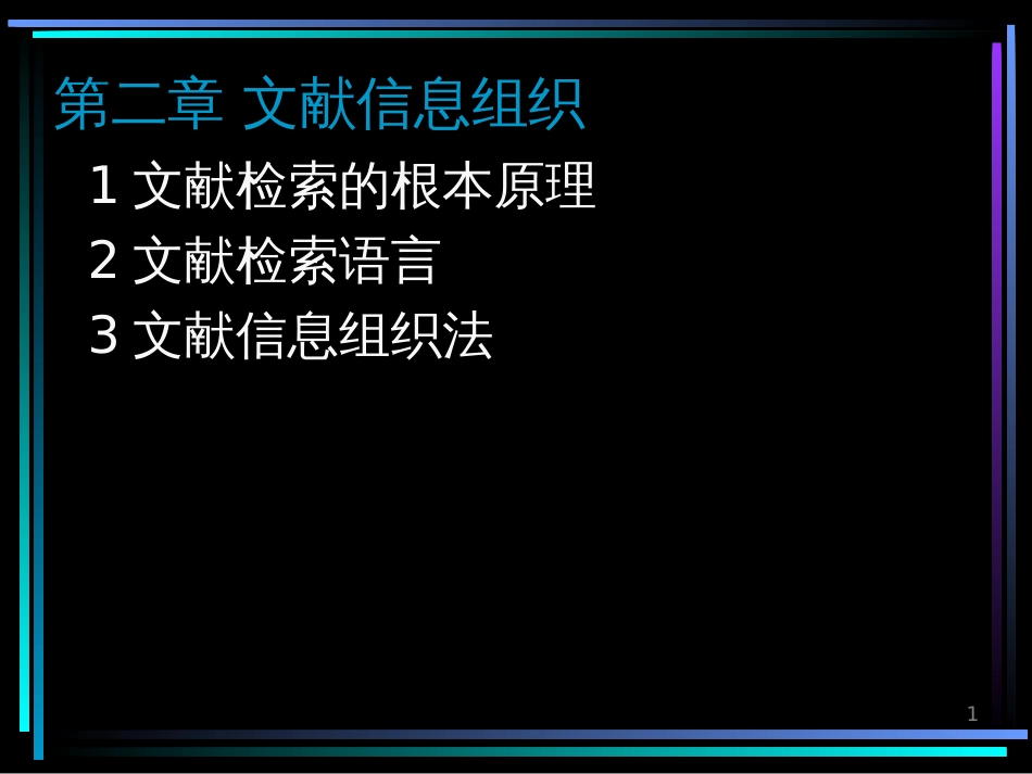2文献检索组织_第1页