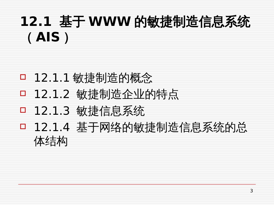 ch12信息系统的新发展_第3页