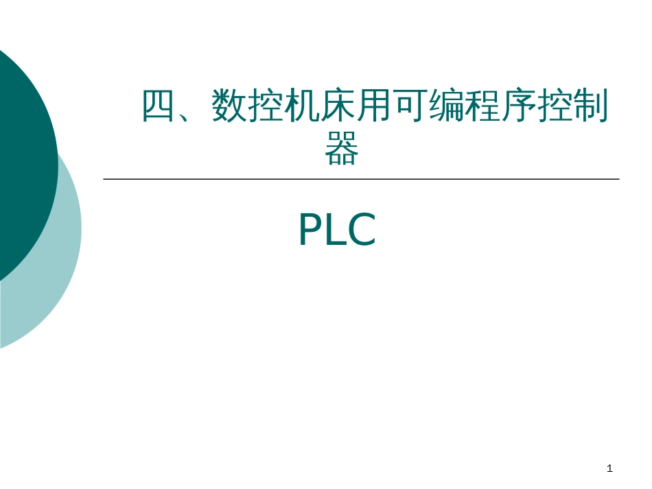 41数控机床用可编程控制器PLC概述_第1页