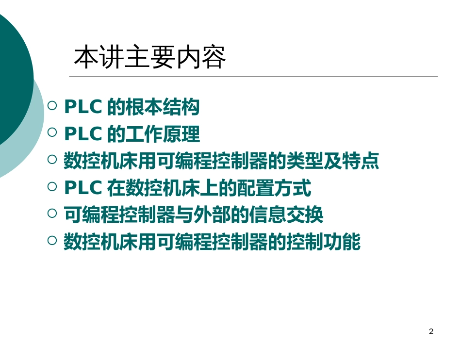 41数控机床用可编程控制器PLC概述_第2页