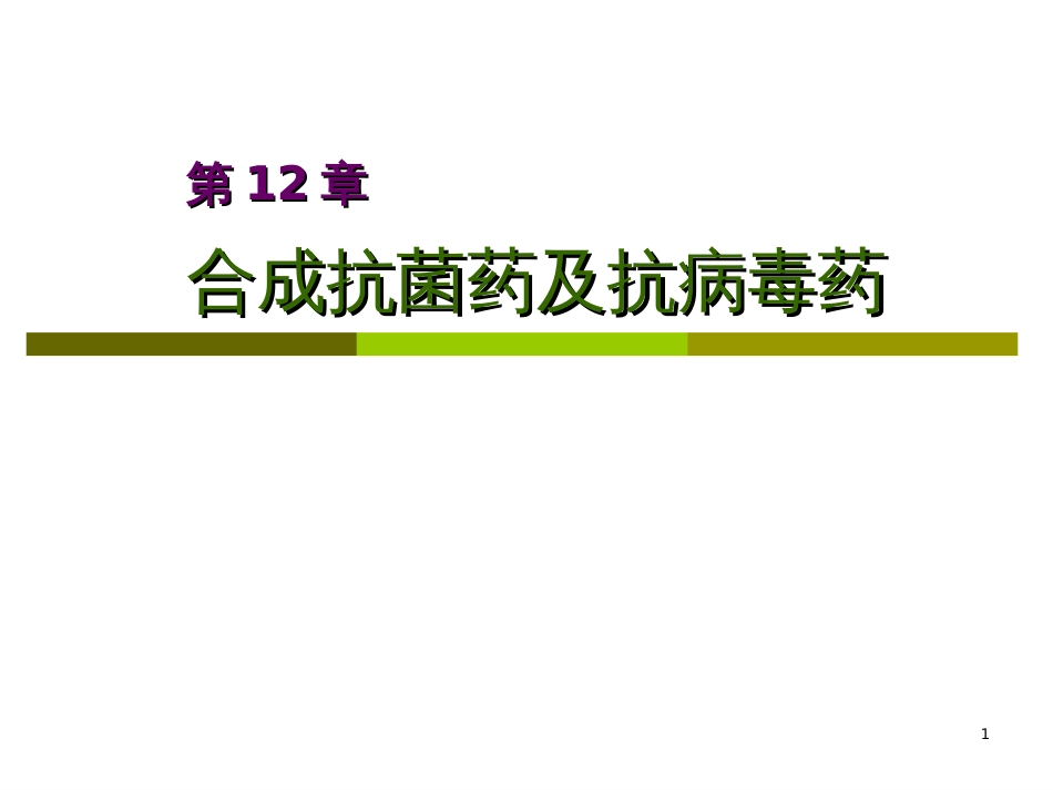 12第12章合成抗菌药及抗病毒药_第1页