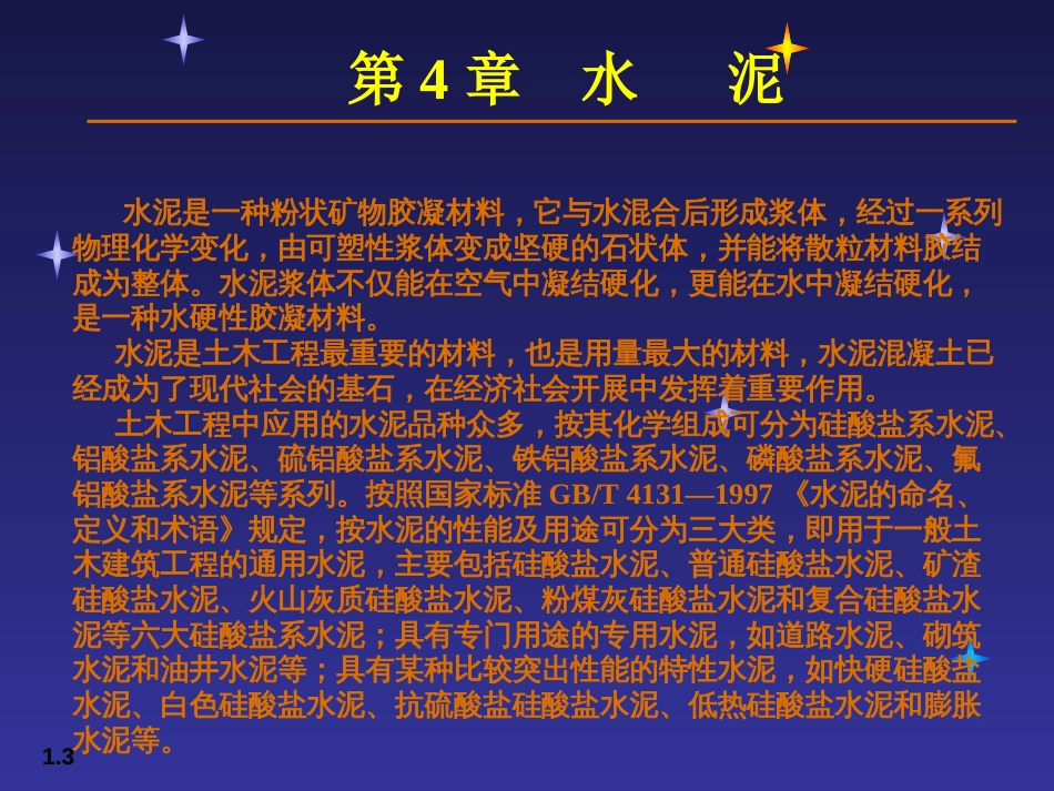 04土木工程材料_第3页
