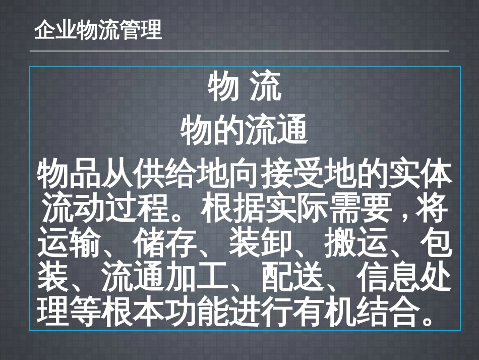 9企业物流管理_第2页