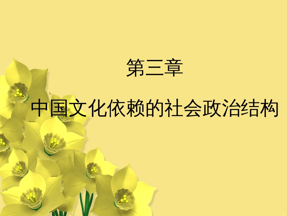 6中国宗法制度_第1页