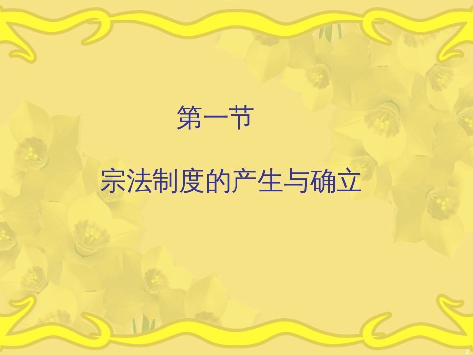 6中国宗法制度_第2页