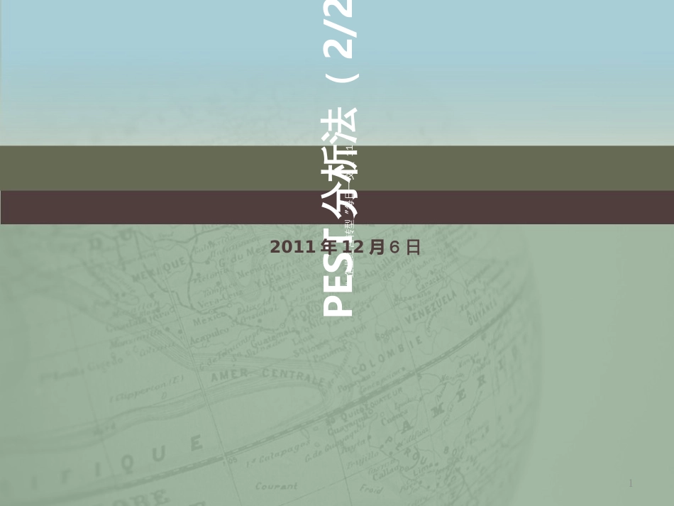 11“企业经营转型”每日一文——PEST分析法_第1页