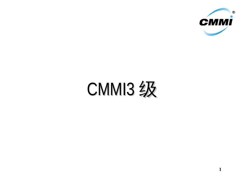 CMMI培训讲义CMMI3_第1页