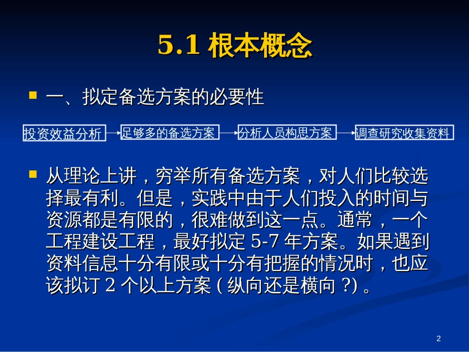 5投资项目规划设计方案的产生_第2页