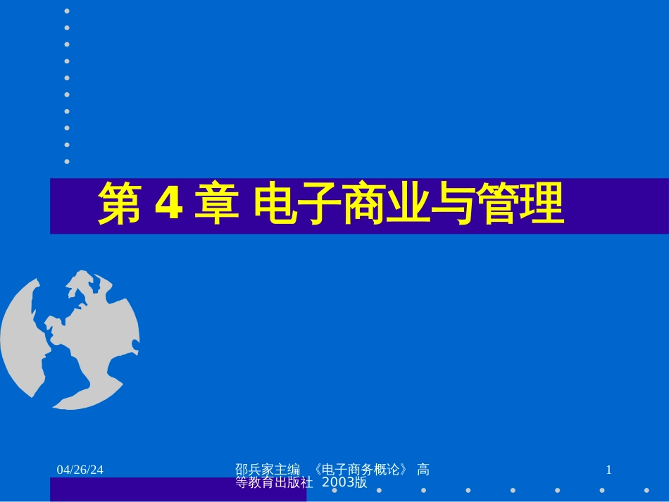 4电子商业与管理_第1页