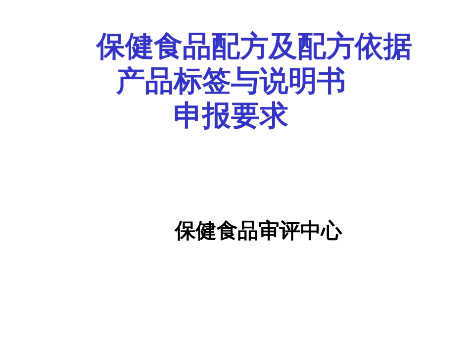 1保健食品配方及配方依据、产品标签与说明书、申报要求_第1页