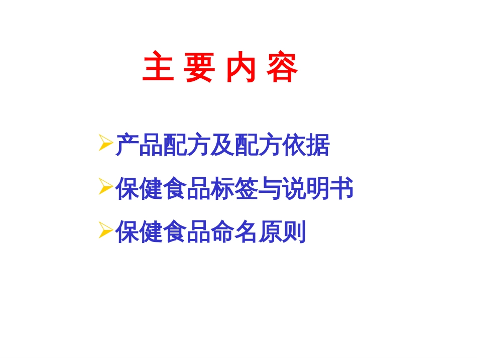 1保健食品配方及配方依据、产品标签与说明书、申报要求_第2页