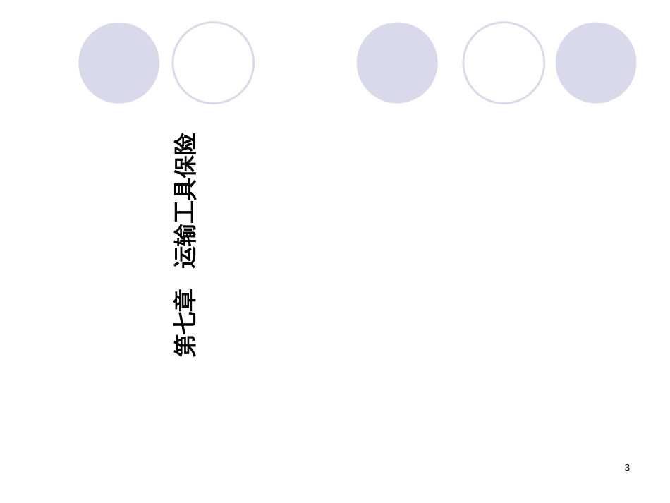 7第七章运输工具保险_第3页