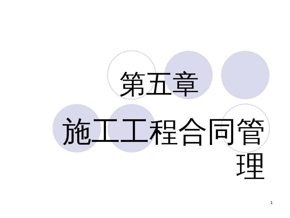 567施工合同、成本、安全管理_第1页