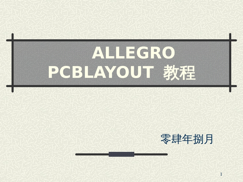 ALLEGROPCBLAYOUT流程_第1页