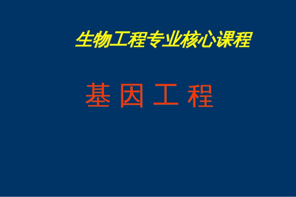 3基因工程的基本条件-全_第1页