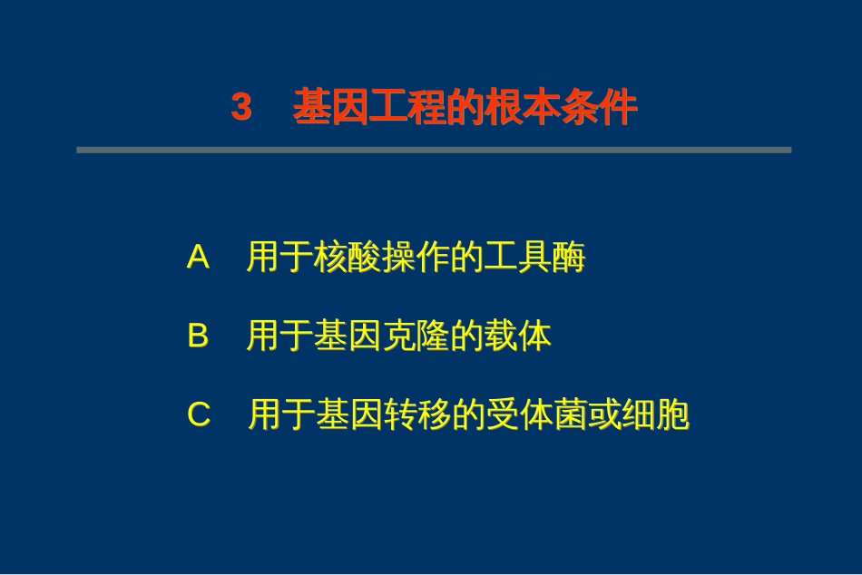 3基因工程的基本条件-全_第3页