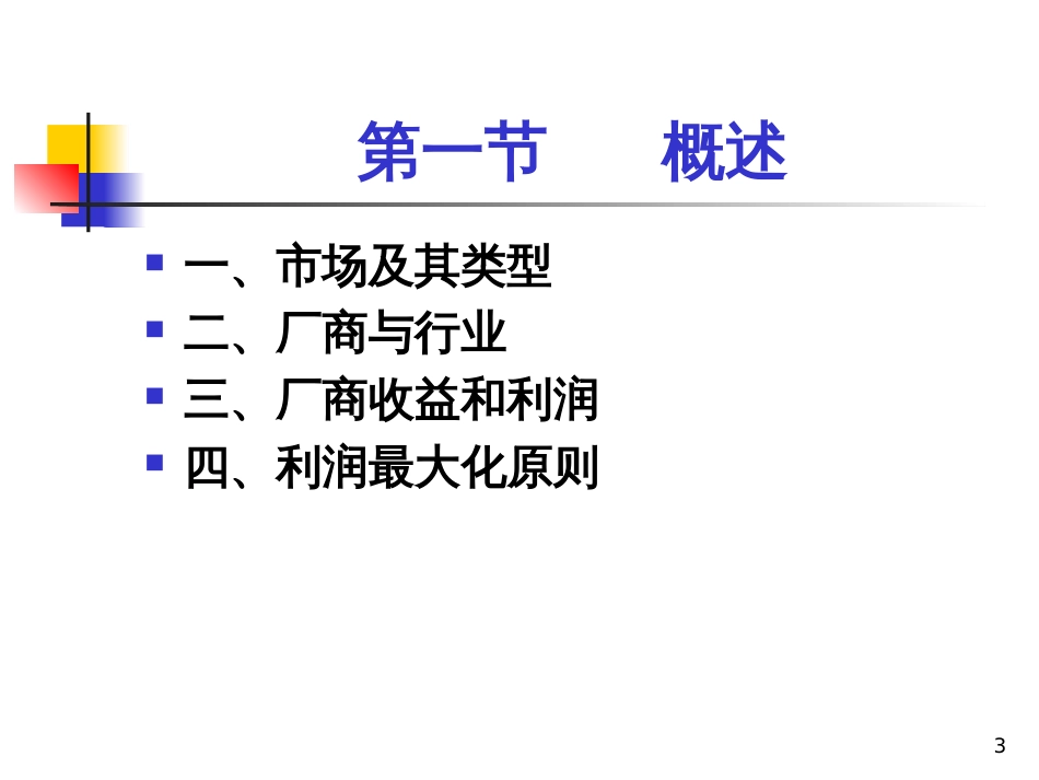 chap6(完全竞争市场)_第3页