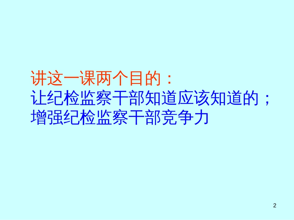 7--税务系统纪检监察干部业务知识基本点(戴处)_第2页