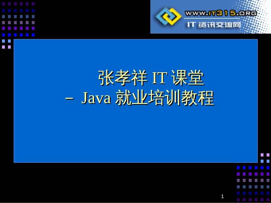 《Java就业培训教程》_张孝祥_3_面向对象(上)_第1页