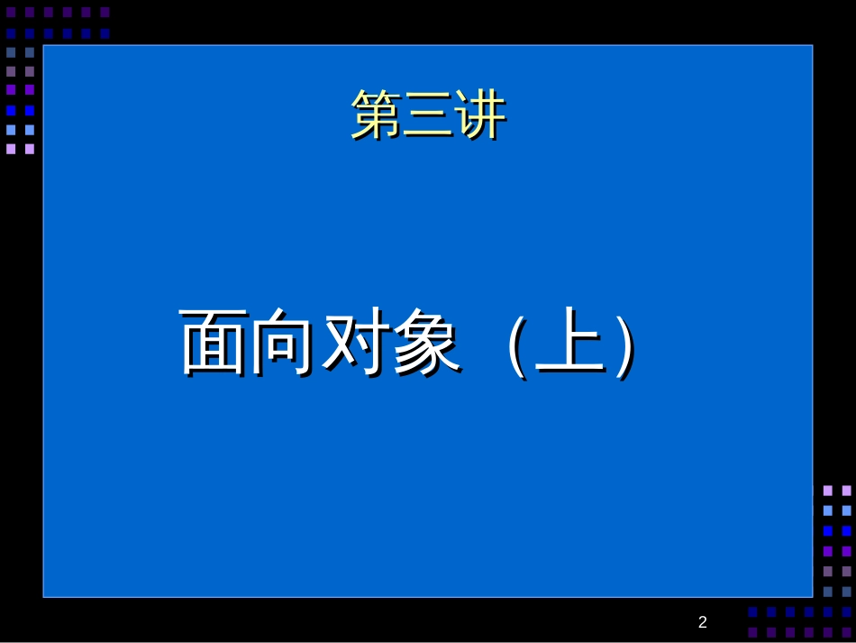 《Java就业培训教程》_张孝祥_3_面向对象(上)_第2页