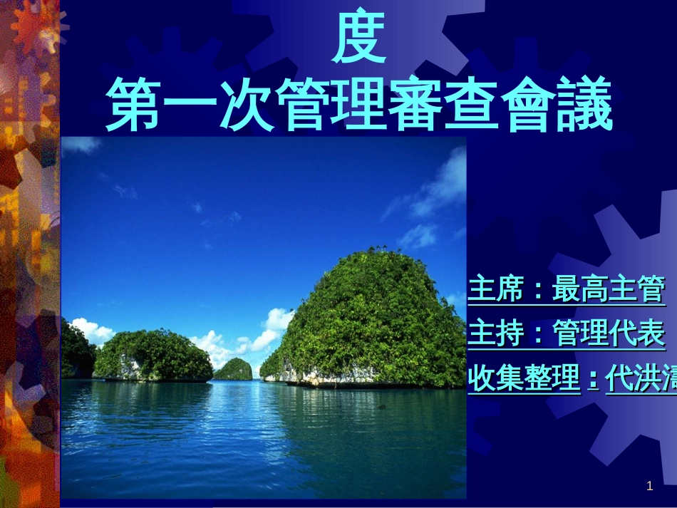 14001管理 评审_第1页