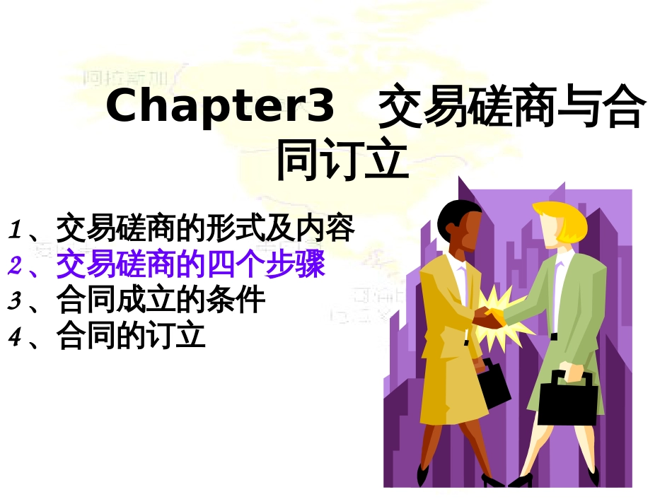 chapter2交易磋商与合同订立_第1页