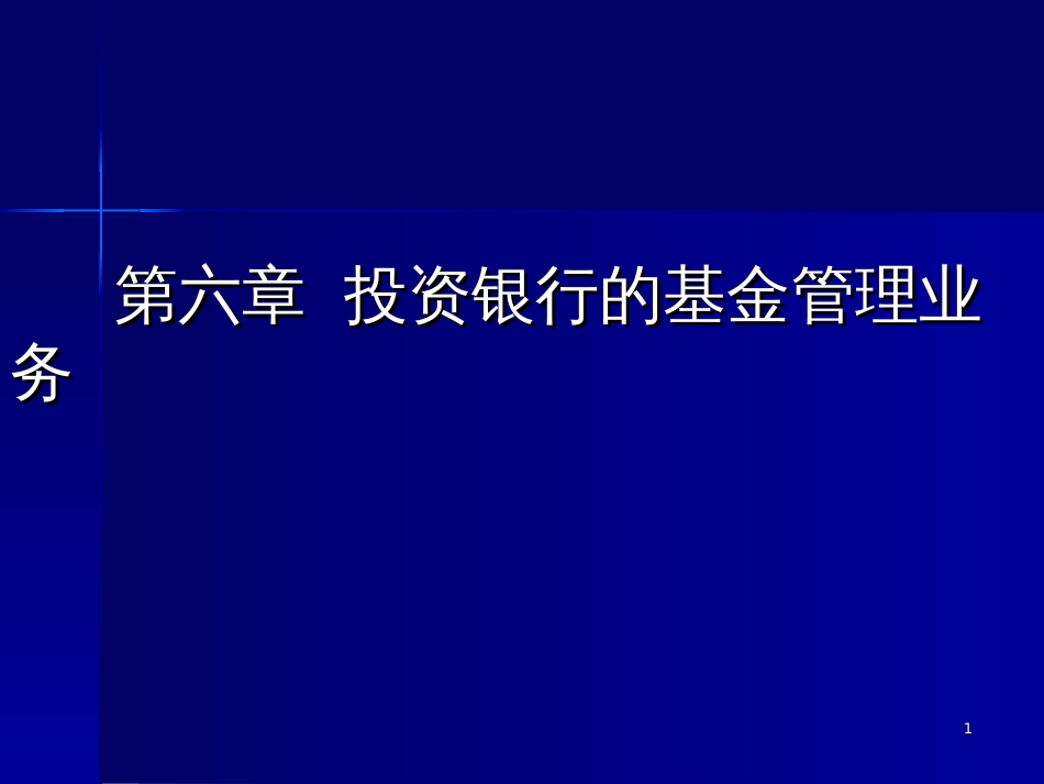 6基金管理中的投资银行_第1页