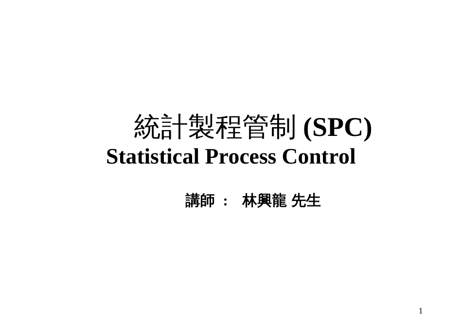 afy_0701_统计制程管制(SPC)_第1页