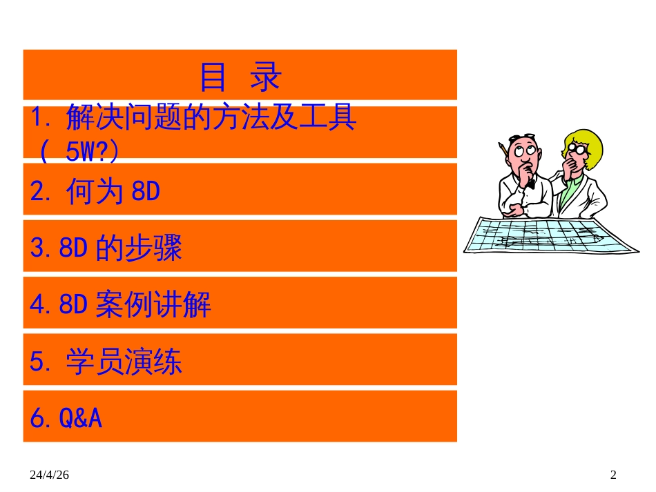 8D培训资料品质中心_第2页