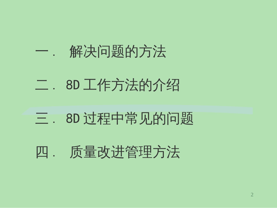 8D方法解决问题(PPT37页)_第2页