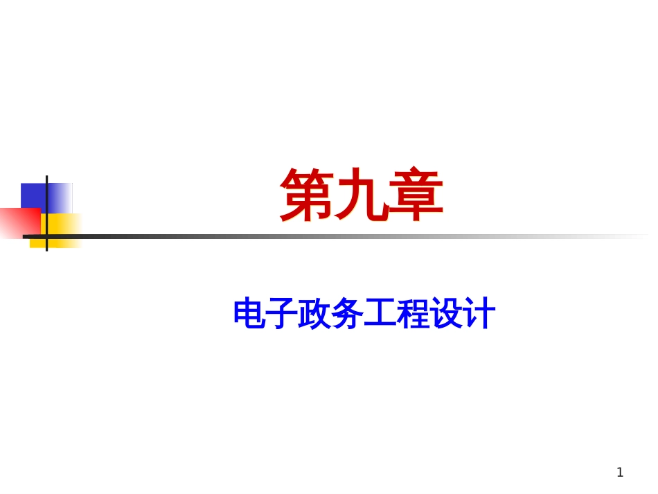 9第九章 电子政务工程设计_第1页