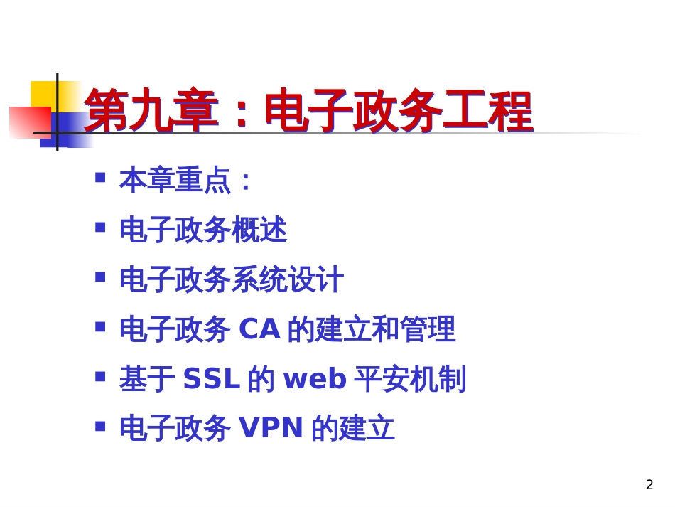 9第九章 电子政务工程设计_第2页