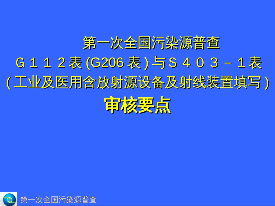 220kV下梁-温岭输电线工程环境影响报告书预审会_第1页