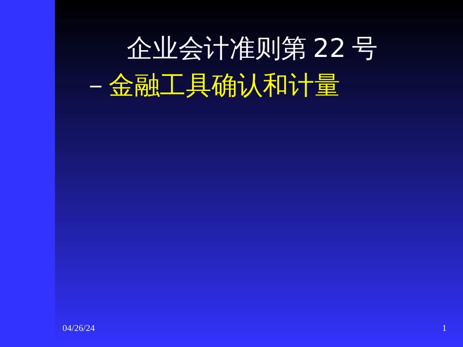 22-金融工具确认和计量_第1页