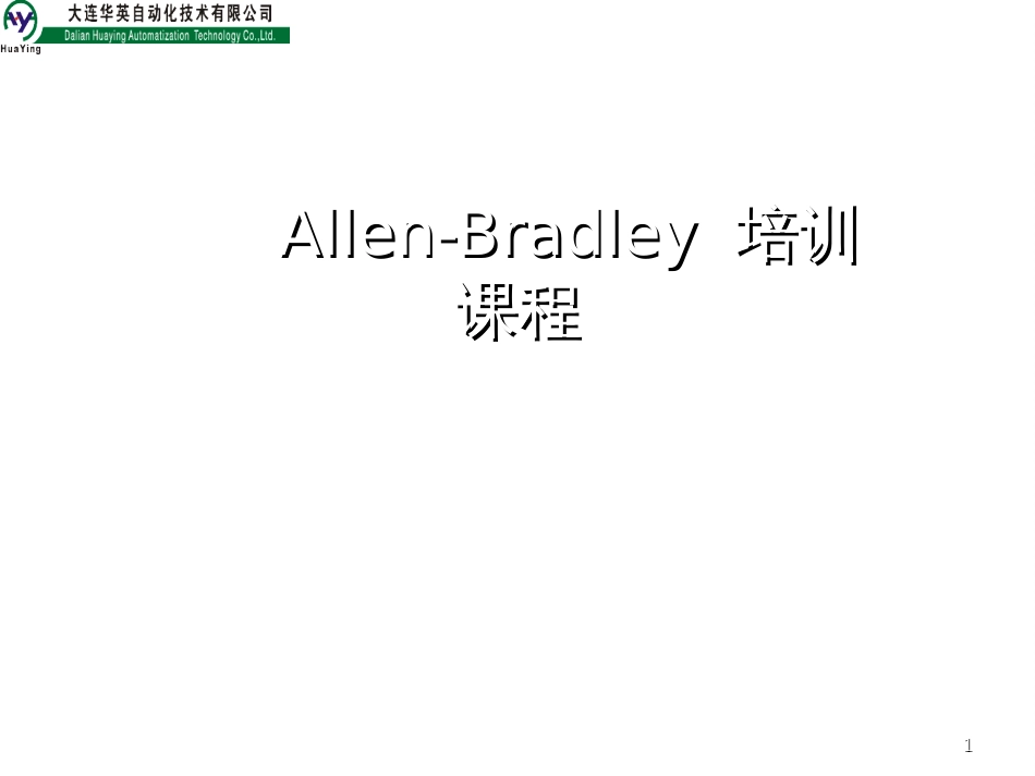 Allen-Bradley培训课程_第1页